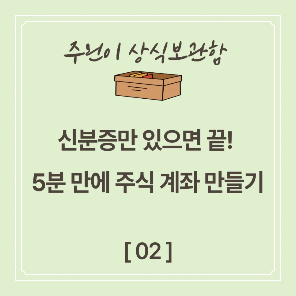 2026년 주식 계좌 개설: 신분증 하나로 5분 완성 비대면 계좌 만들기