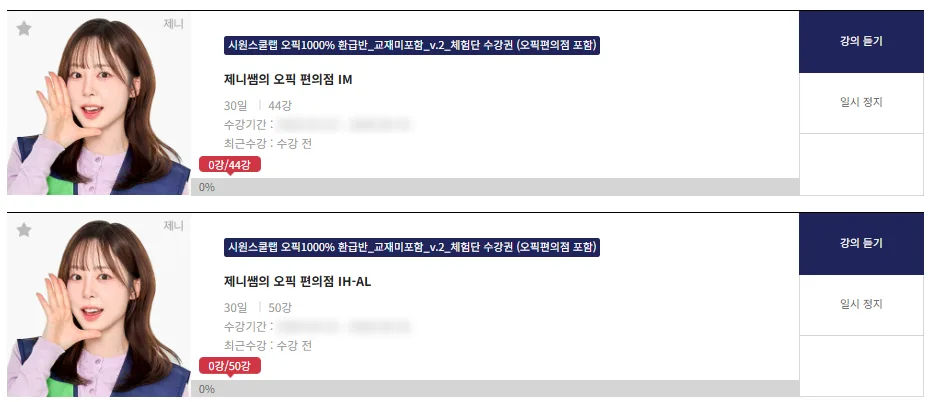 시원스쿨랩 제니쌤 오픽 강의 2026년 후기: 독학 성공 비결 — 어학·외국어 — loving3222 1