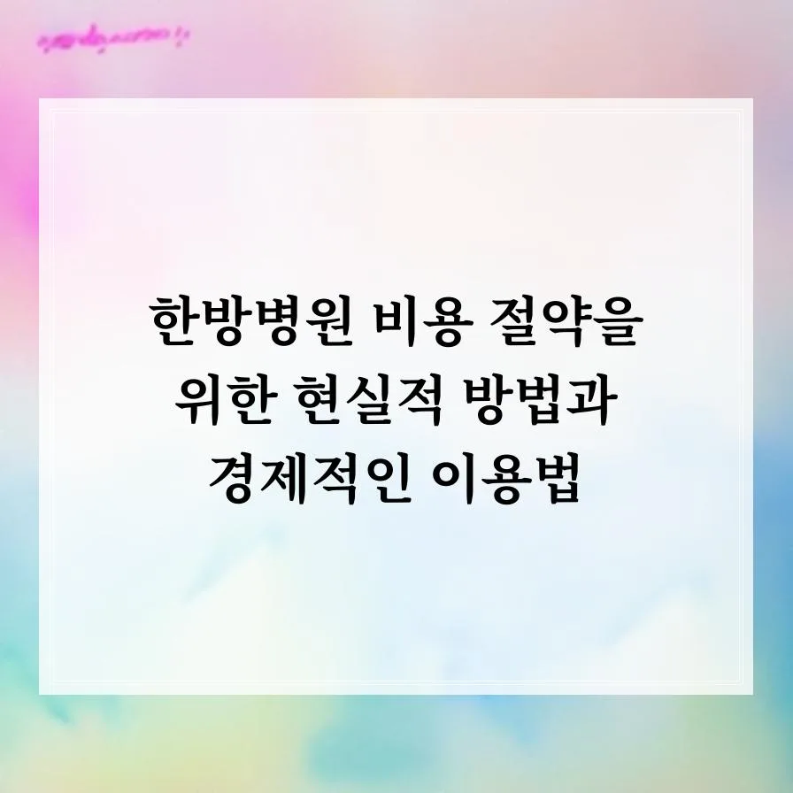 한방병원 비용 절약 노하우 2026: 실손 보험 활용법 총정리 — 건강·의학 — prevricte57073