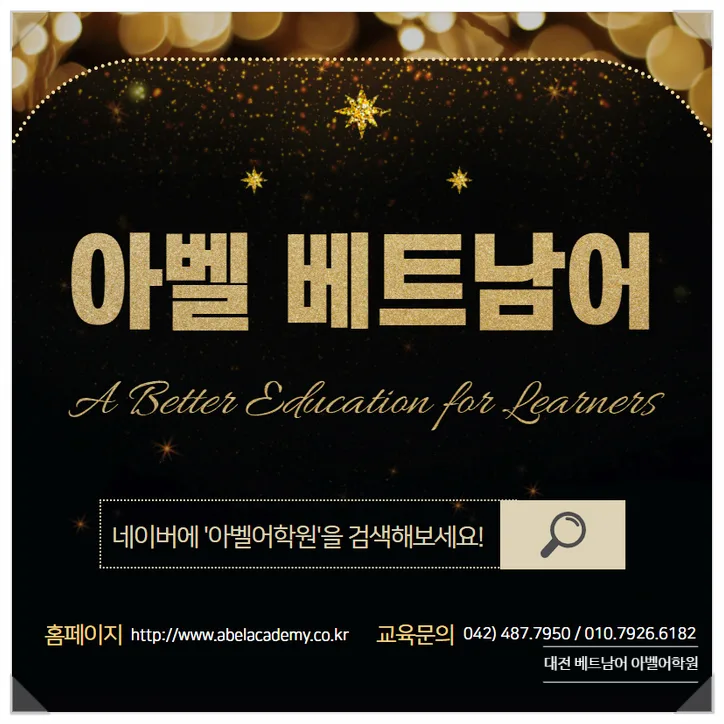 대전 베트남어 학습, 2026년까지 마스터하는 비결 공개 — 어학·외국어 — abelacademy