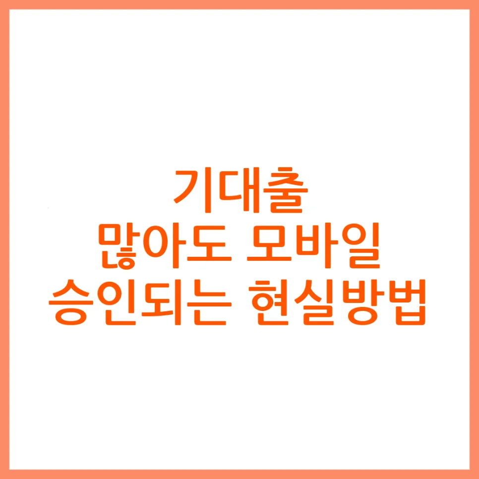 기대출 많아도 모바일 대출 승인 가능할까? 2026년 현실 진단
