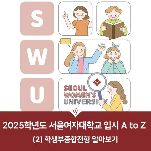 2025 서울여대 학종 완벽 분석: 바롬인재부터 기회균형까지 2026 — 교육·학문 — seoul_womens