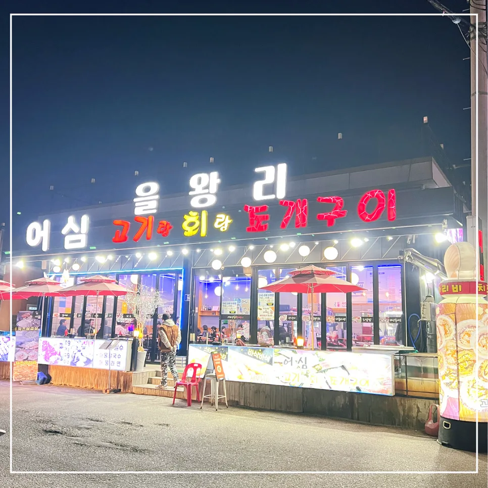 을왕리 조개구이 맛집 2026: 어심 고기랑회랑조개구이 솔직 후기 — K-푸드·맛집 — honeyissue