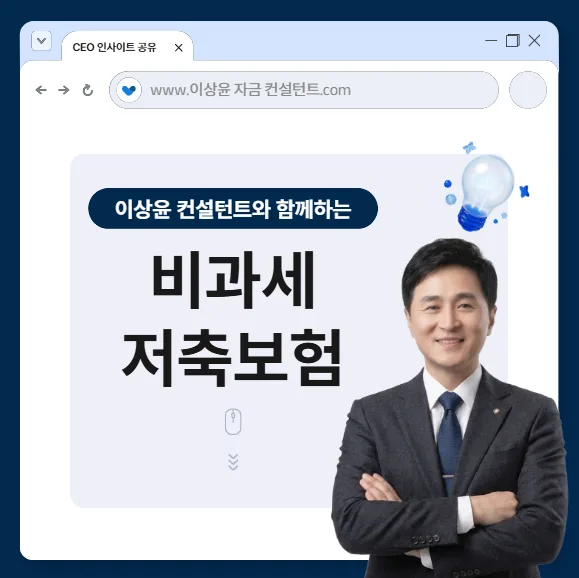 비과세저축보험 2026년, 세금 줄이는 자산 관리 핵심 전략 — 비즈니스·경제 — no1lc1 1