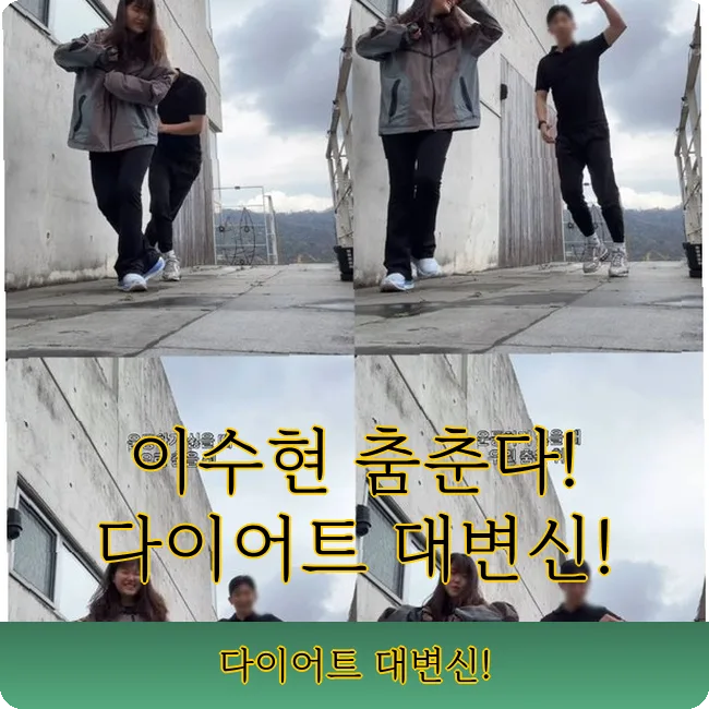 악뮤 이수현 다이어트 비결 2026: 춤으로 슬럼프 극복한 방법