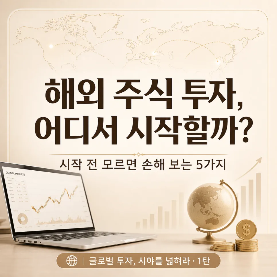 해외 주식 투자 시작 전 필수 체크리스트 2026: 손해 막는 법