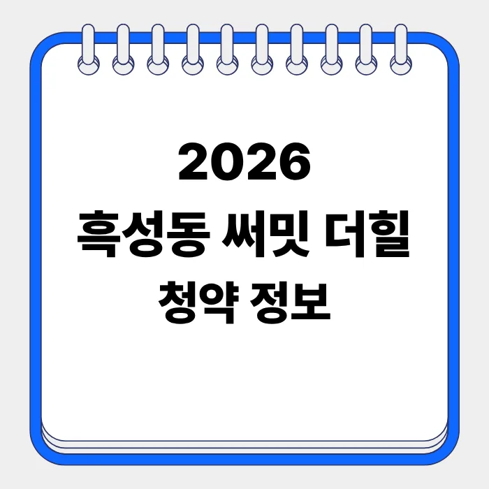 흑석동 써밋 더힐 분양가·조건·청약 방법 2026년 총정리