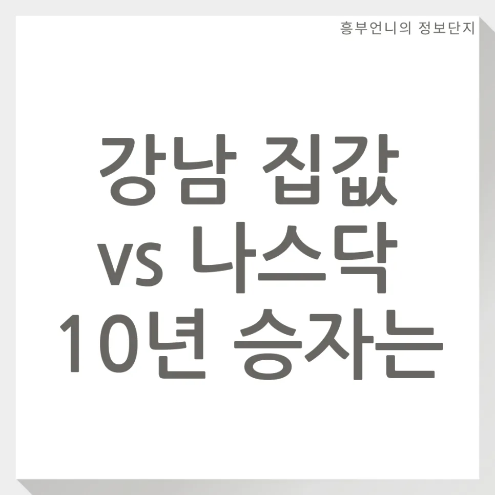 강남 아파트 vs 나스닥 2026년 수익률 비교: 투자 가치 분석