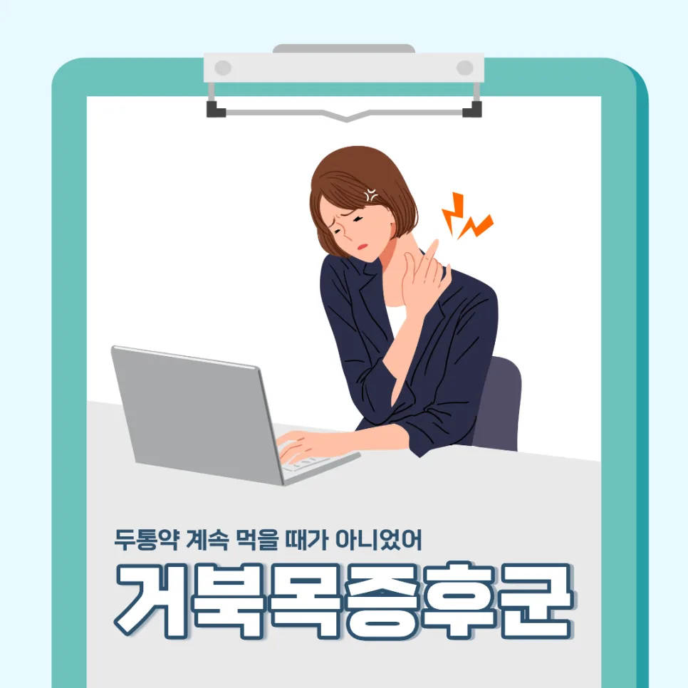 거북목 증후군 원인과 증상: 2026년 예방 및 관리법 총정리 — 건강·의학 — astro_changwon