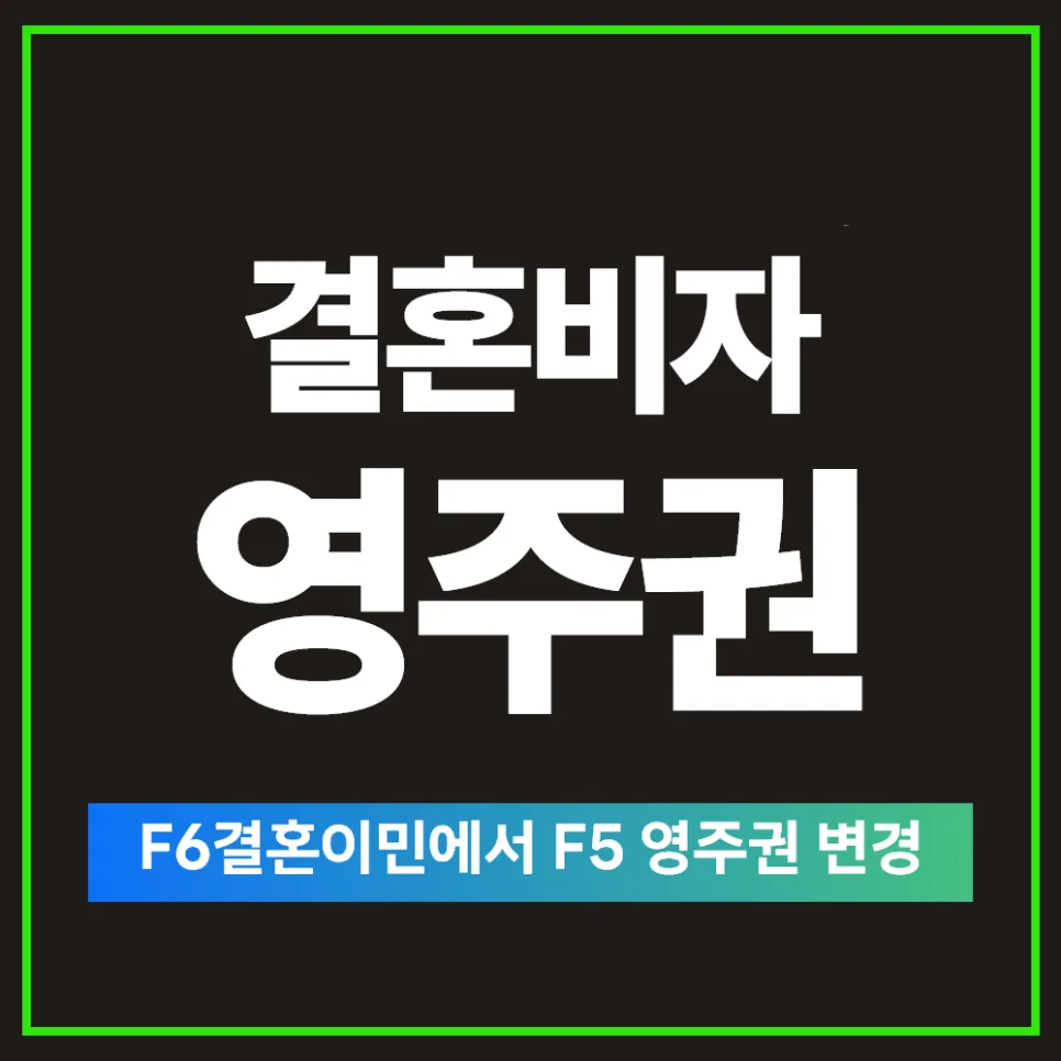 결혼비자 F6에서 영주권 F5 변경: 2026년 신청 조건 완벽 분석 — 비즈니스·경제 — kvisaofficial