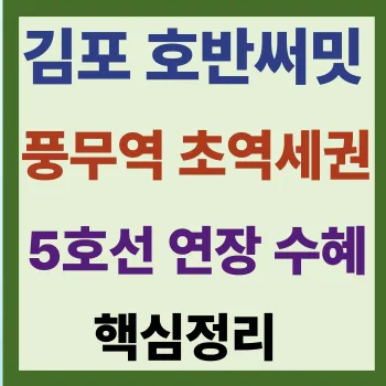 호반써밋 풍무II 분양 2026: 5호선 연장·풍무역 초역세권 핵심 분석 — 일상·에세이 — greensky114