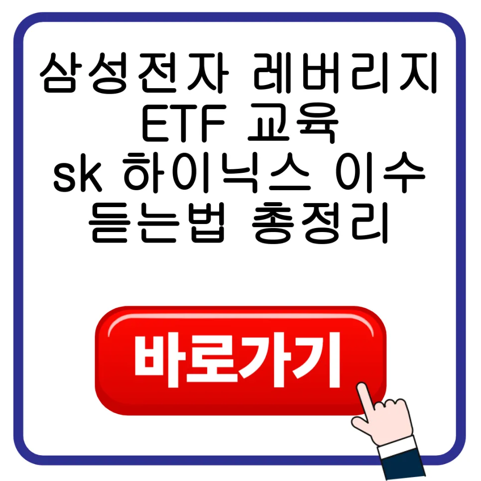 레버리지 ETF 교육 필수 절차 2026: 삼성전자·SK하이닉스 투자법 — 비즈니스·경제 — storm0218 1