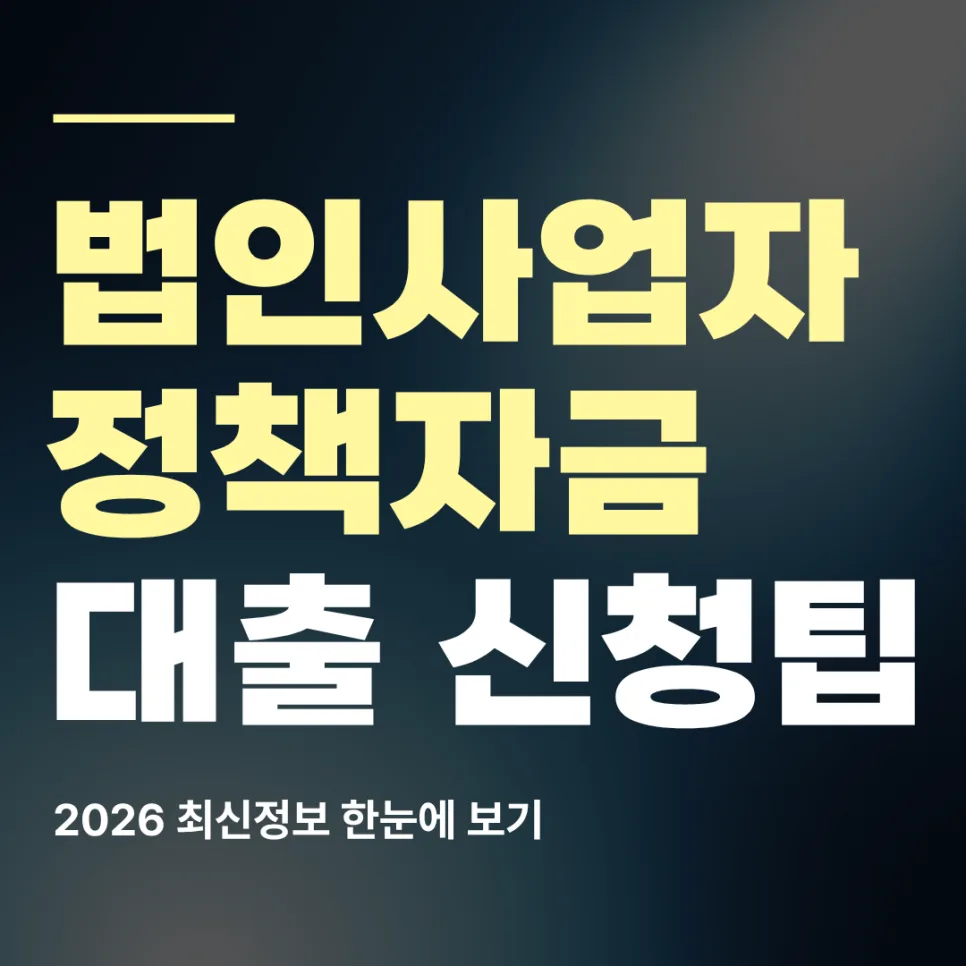 법인 정책자금 대출 2026년 신청조건 및 승인 전략 완벽 분석