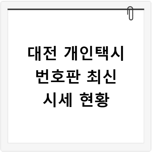 대전 개인택시 번호판 시세 2026년 급등 전망: 매매 방법 총정리 2