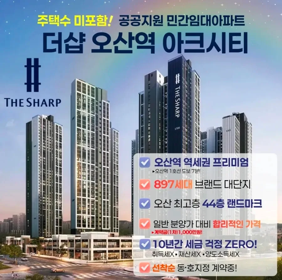 더샵 오산역아크시티 민간임대 2026년 분양 전환 조건 총정리 2