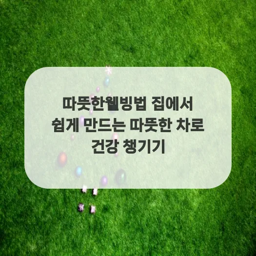 집에서 따뜻한 차 마시며 건강 챙기는 법 2026 — 건강·의학 — gustnwh88