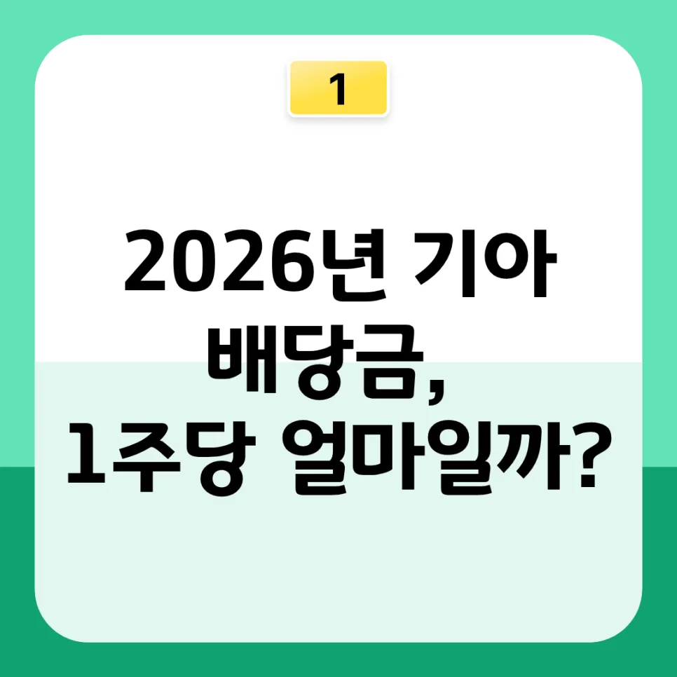 기아 배당금 지급일 2026: 1주 6,800원 입금일 및 조회 완벽 정리 2