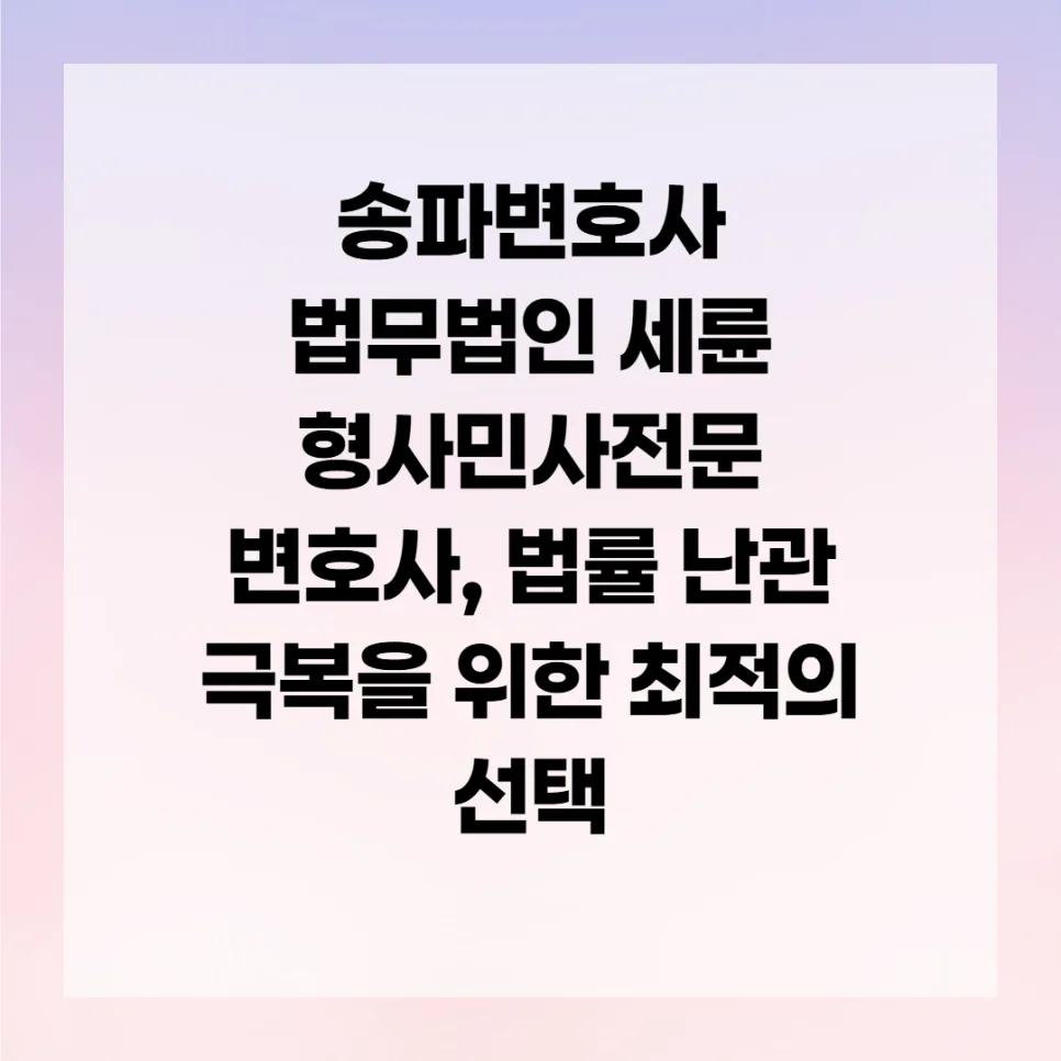 송파변호사, 법률 난관 돌파 전략 2026 (형사/민사 전문)