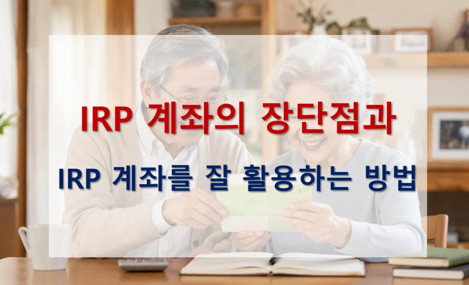 IRP 계좌, 2026년 세액공제 한도와 장단점 완벽 분석