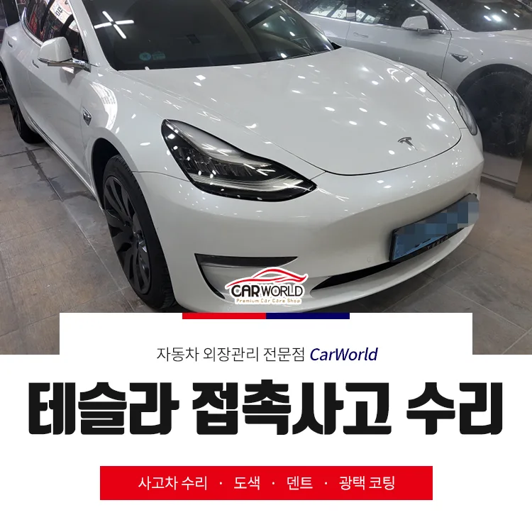 테슬라 모델3 앞범퍼 수리 비용과 시간, 전문가가 알려드립니다 2026 — 자동차 — cwsbj007