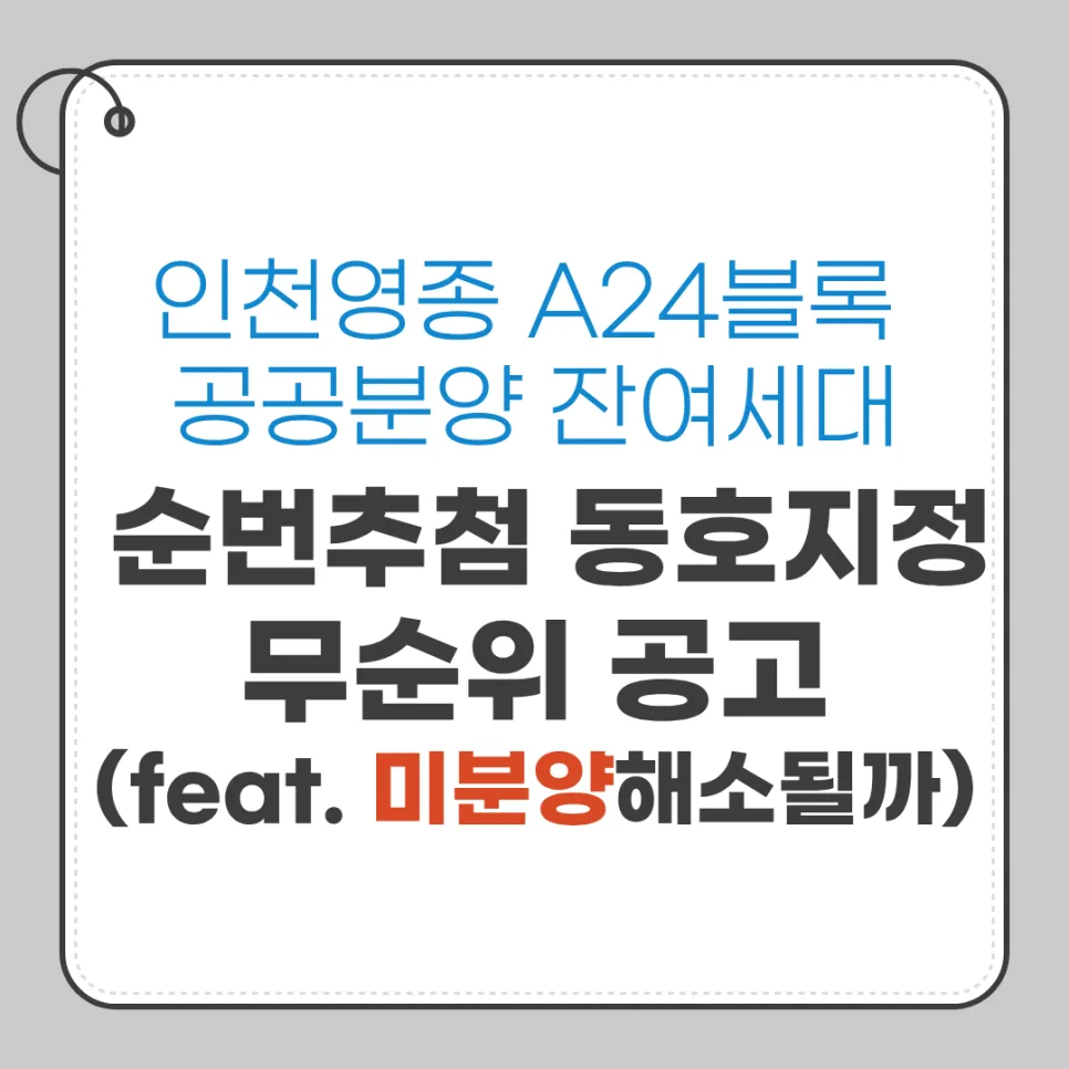 인천 영종 A24블록 미분양 잔여세대, 2026년 청약 조건 완화 총정리