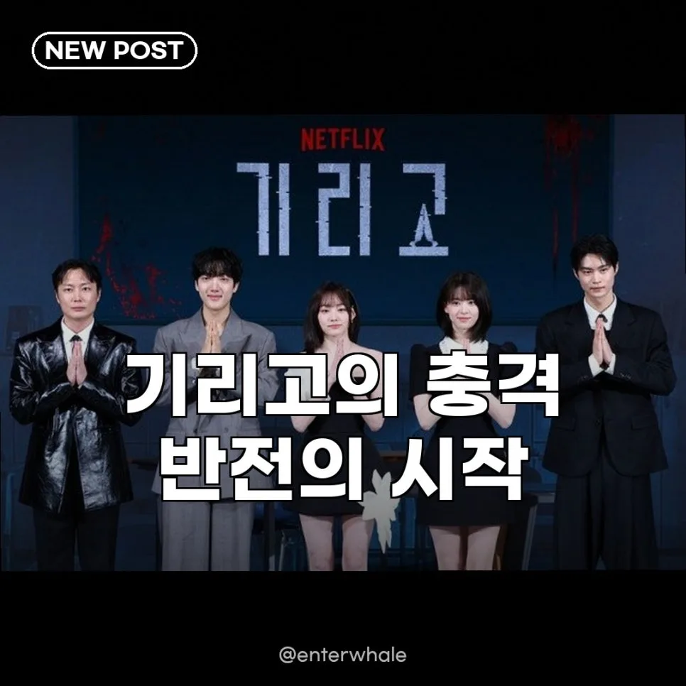넷플릭스 기리고, 신인 배우 등용문 될까? 2026년 호러 시리즈 분석