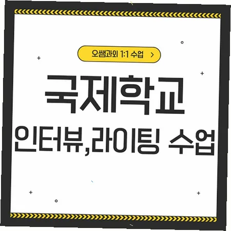 춘천 국제학교 입학 준비: 영어 인터뷰 및 라이팅 전략 2026 — 교육·학문 — imxrytzr