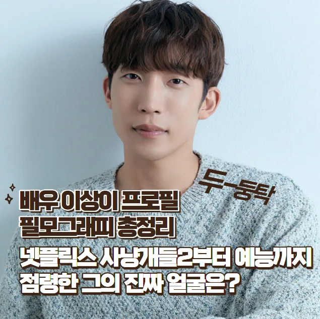 배우 이상이 프로필: 넷플릭스 사냥개들2부터 예능까지, 그의 모든 것 — 스타·아이돌 — zioziaaa