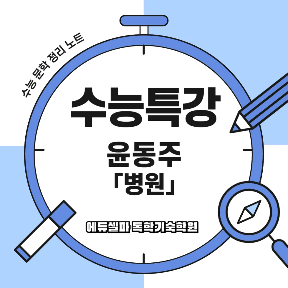 윤동주 시 '병원' 해석: 고통 속 희망 찾기 2026 — 문학·책 — realedusherpa 1