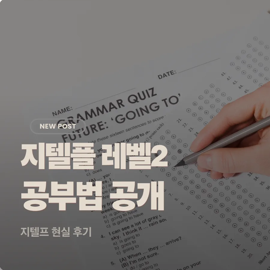 지텔프 2일 만에 합격하는 비법 공개 (2026년 최신 전략) — 교육·학문 — sung9875