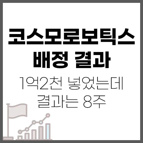 코스모로보틱스 공모주 8주 배정 결과, 1.2억 투자 후기 2026