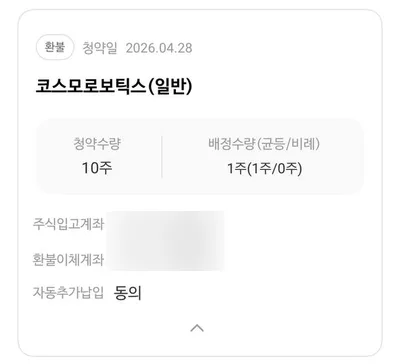 코스모로보틱스 공모주 8주 배정 결과, 1.2억 투자 후기 2026 2