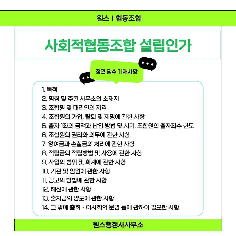 사회적협동조합 정관 필수 기재사항 완벽 정리 (2026) — 사회·시사 — onceej