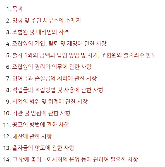 사회적협동조합 정관 필수 기재사항 완벽 정리 (2026) 2