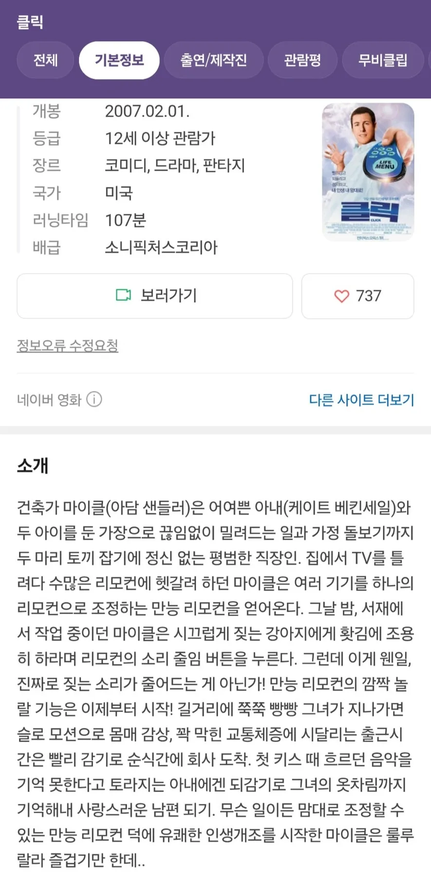영화 '클릭' 2026년 리뷰: 인생을 빨리감기하면 벌어지는 일 — K-영화 — izaranda