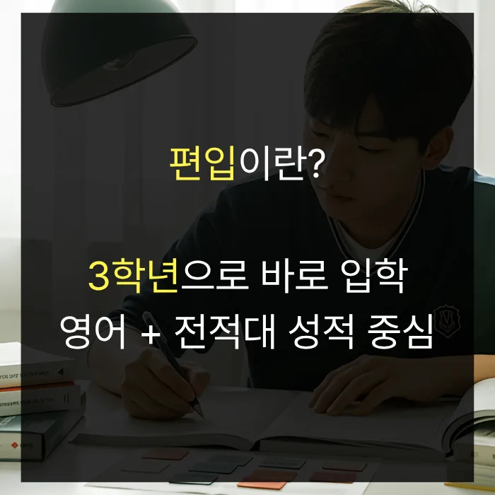 간호학과 편입 vs 대졸자전형 2026: 나에게 유리한 선택은? 2
