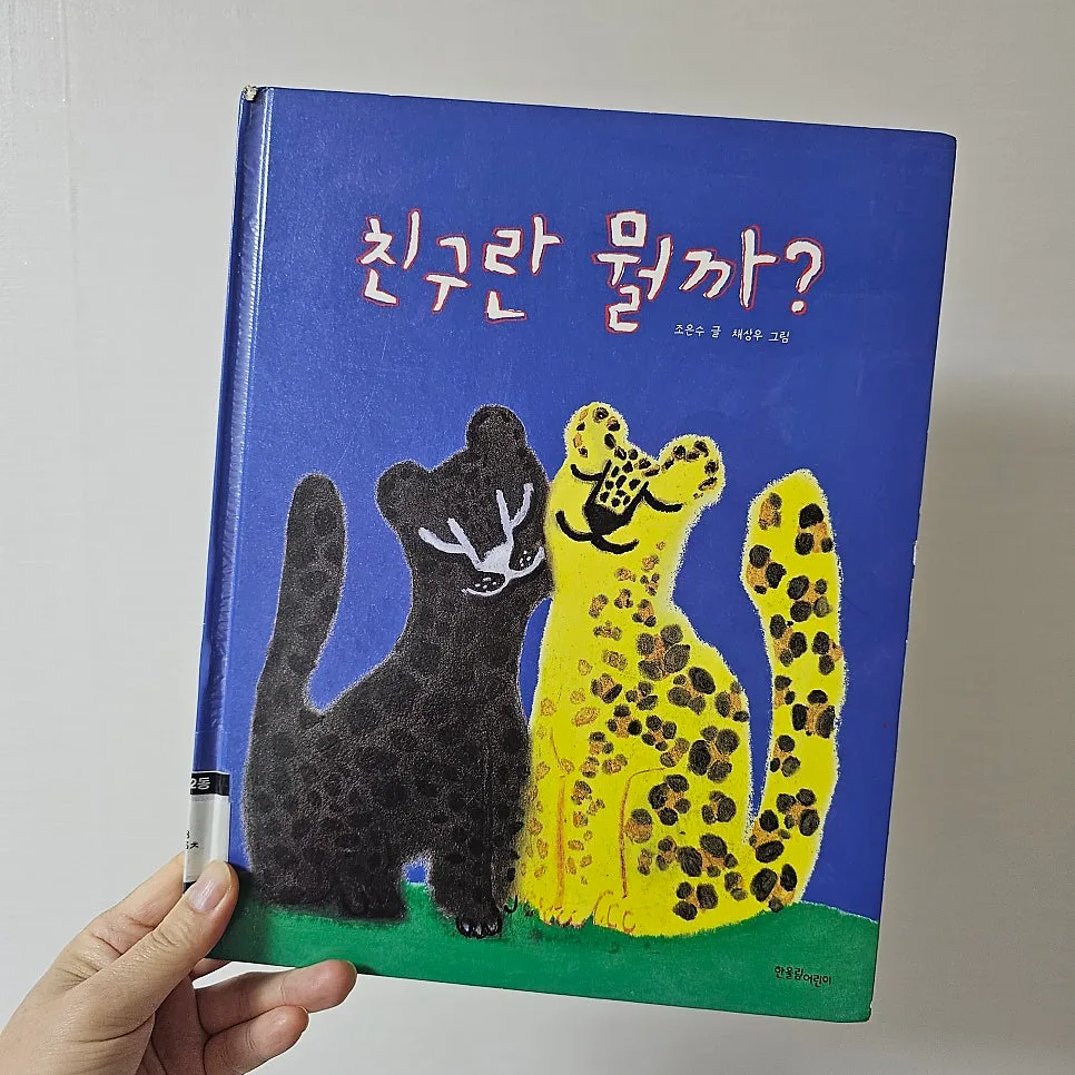 진정한 친구란 무엇일까? 2026년 우정 그림책 핵심 정리 2