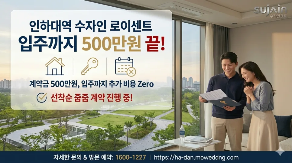 인하대역 수자인 로이센트, 500만원으로 내 집 마련? 2026년 조건 총정리 2