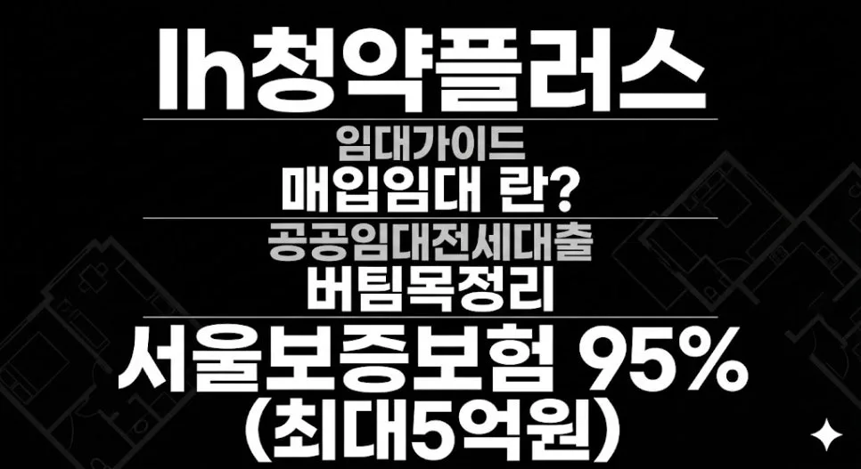 LH 매입임대주택 9가지 유형 완벽 분석 (2026년 최신 정보)