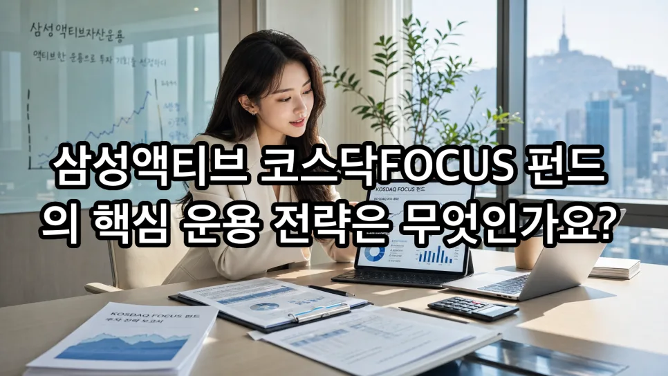 코스닥 FOCUS 펀드 2026: 삼성액티브 운용 전략과 투자 가이드 2