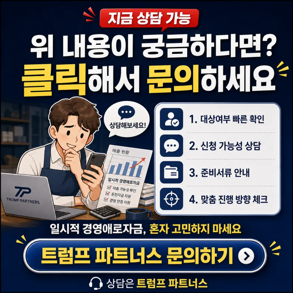 2026년 재도전특별자금 신청 가이드: 재창업·채무조정 소상공인 지원 총정리 2