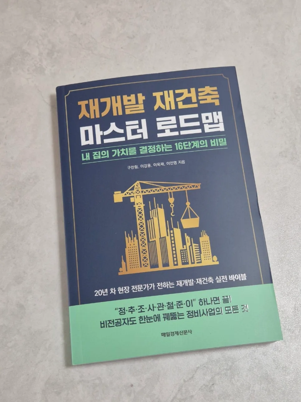 2026년 재개발 재건축 투자 로드맵: 초보자를 위한 핵심 가이드 2