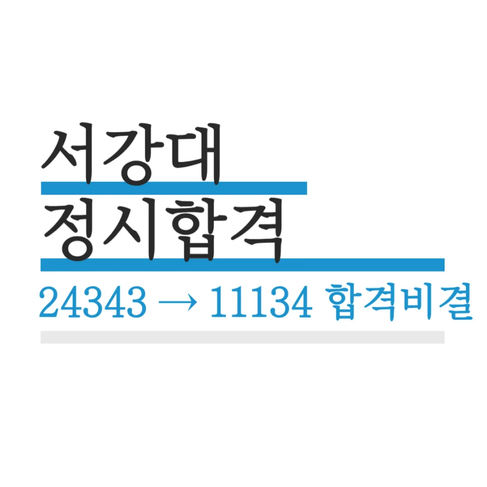 재수 성공 비결 2026: 독학기숙학원서 서강대 화학과 합격한 비결 — 교육·학문 — realedusherpa
