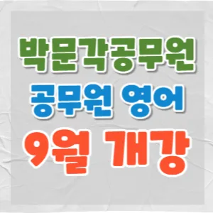 9급 공무원 영어 2026년 합격 전략: 진가영, 김세현, 김태은 강좌 비교 — 교육·학문 — pmg_gov