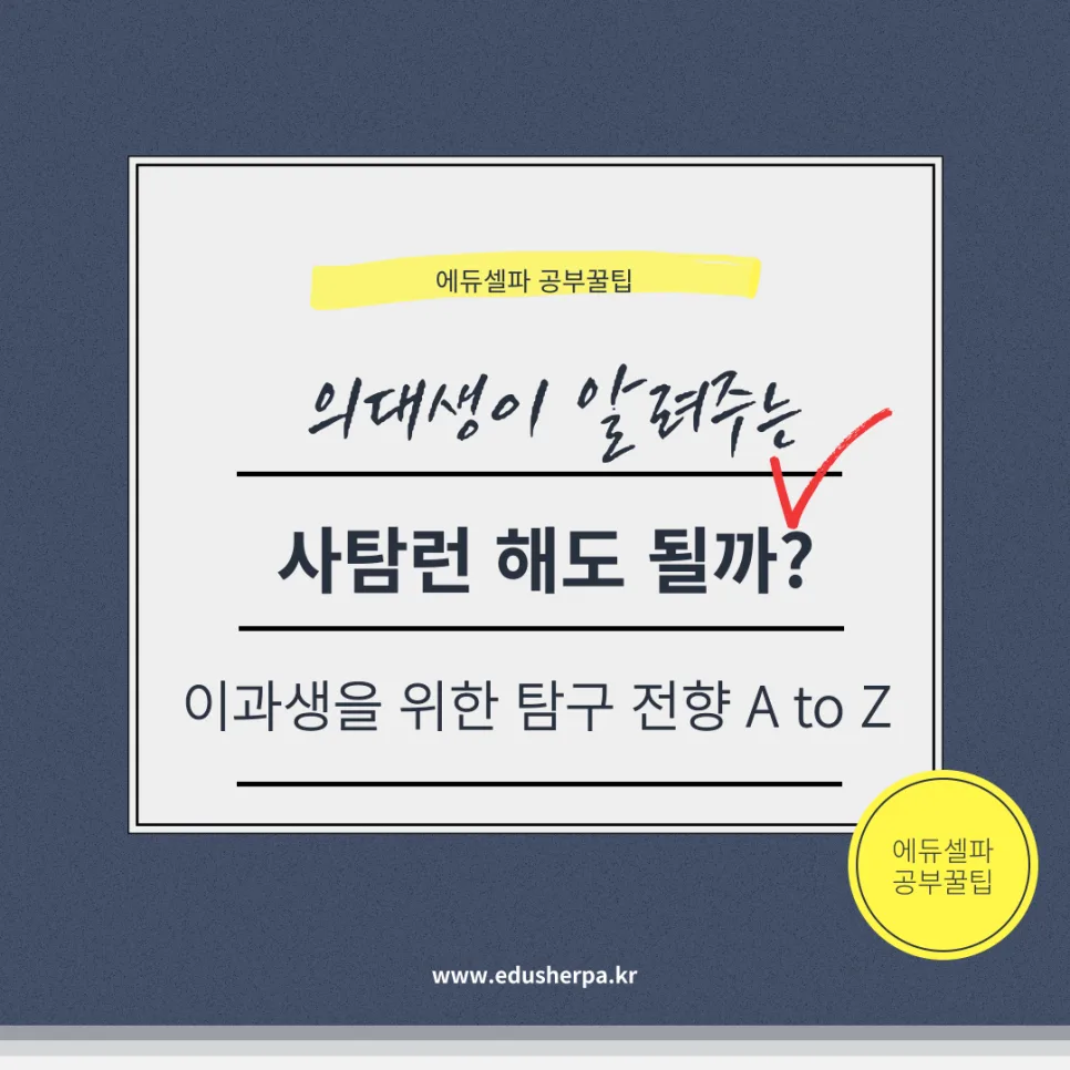 이과생 사탐런, 2026년 성공 전략은? 과탐 포기해도 될까?