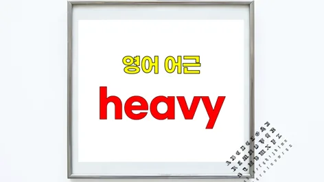 영단어 heavy 어원과 활용법 2026: 어근 heavy 심층 분석 — 어학·외국어 — softca