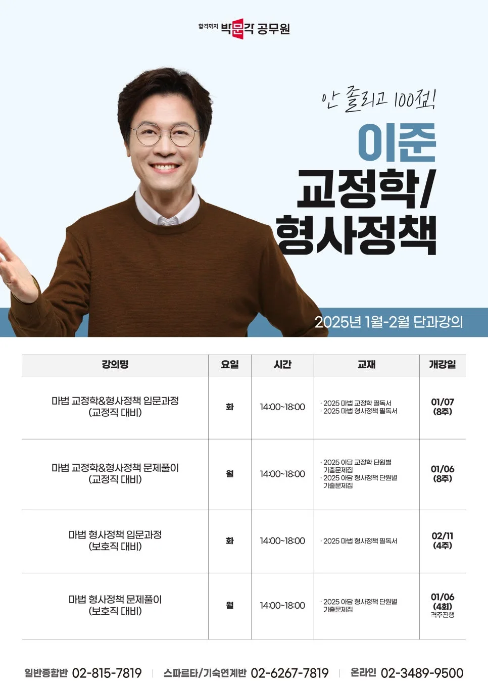 교정학·형사정책 2025년 1월 개강: 이준 교수 합격 전략 2026 3