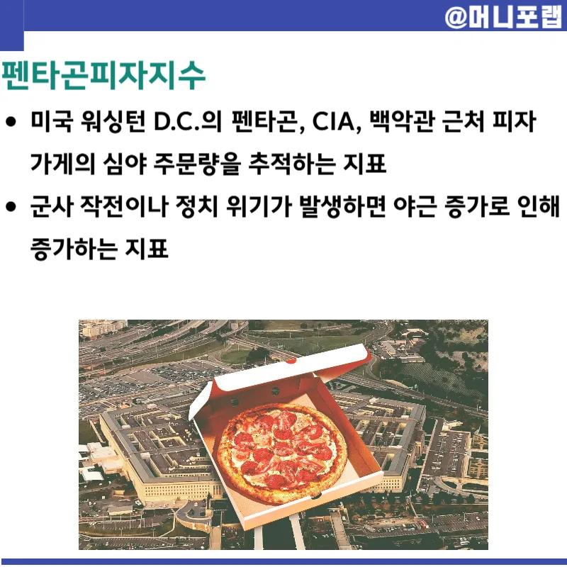 펜타곤 피자 지수: 전쟁 임박 신호와 미국 주식 매도 타이밍 2026 2
