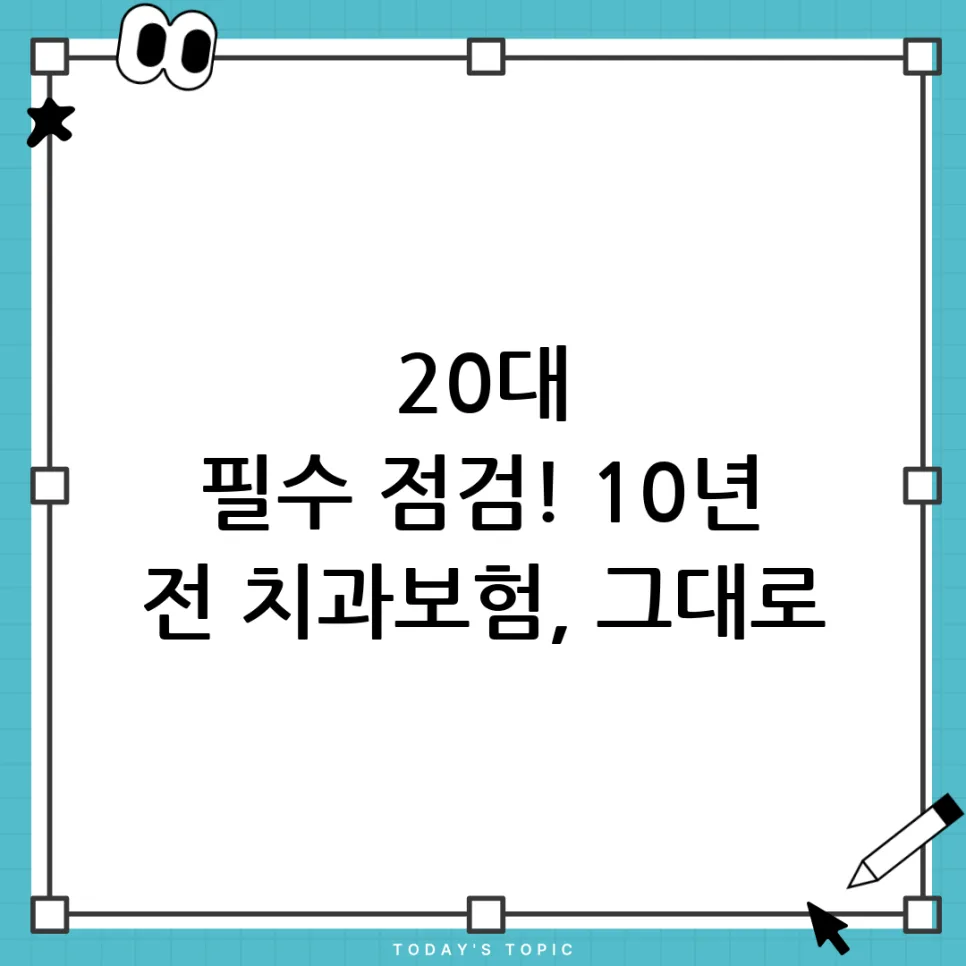 20대 치과보험, 10년 된 보험 점검 및 리모델링 2026 — 건강·의학 — beneficial_channel