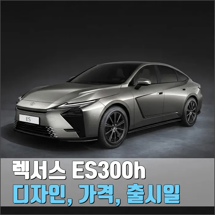 렉서스 ES 8세대 풀체인지: 디자인, 가격, 출시일 2026년 총정리 — 자동차 — ryurime88